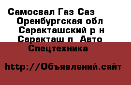 Самосвал Газ-Саз 4509 - Оренбургская обл., Саракташский р-н, Саракташ п. Авто » Спецтехника   